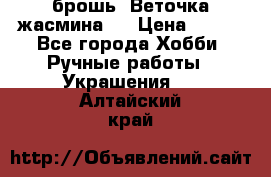 брошь “Веточка жасмина“  › Цена ­ 300 - Все города Хобби. Ручные работы » Украшения   . Алтайский край